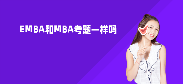 EMBA和MBA考題一樣嗎