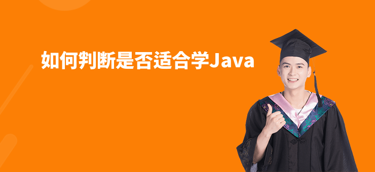 如何判斷是否適合學Java