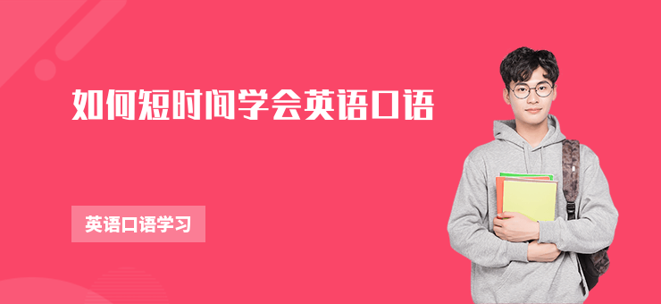 如何短時間學(xué)會英語口語