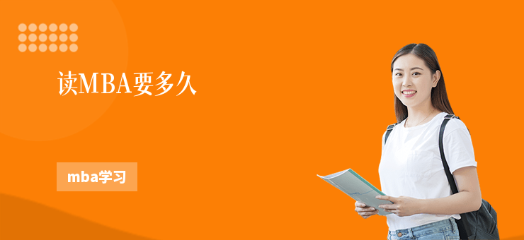 讀MBA要多久