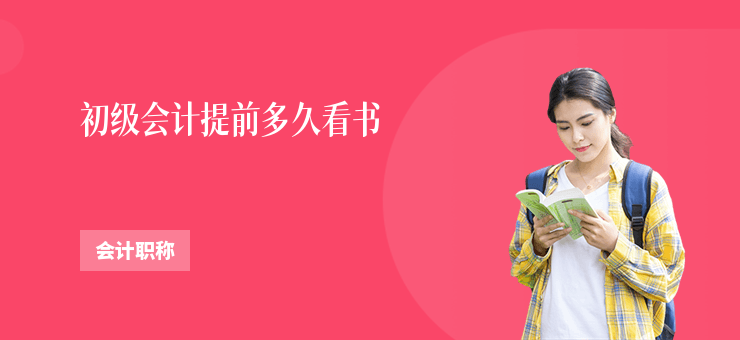 初級(jí)會(huì)計(jì)提前多久看書(shū)