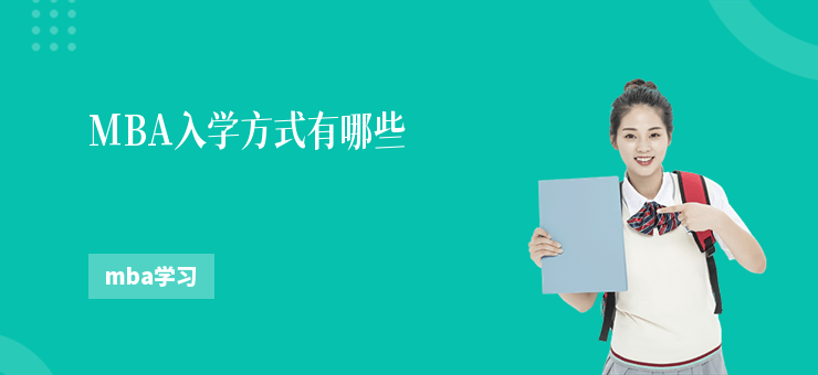 MBA入學(xué)方式有哪些
