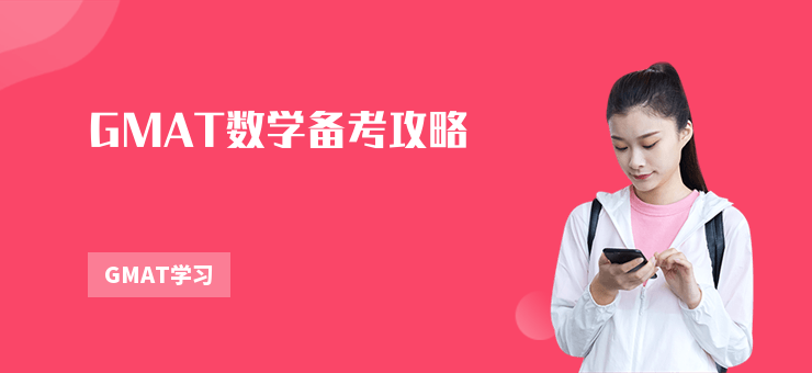 GMAT數(shù)學(xué)備考攻略
