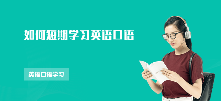 如何短期學習英語口語