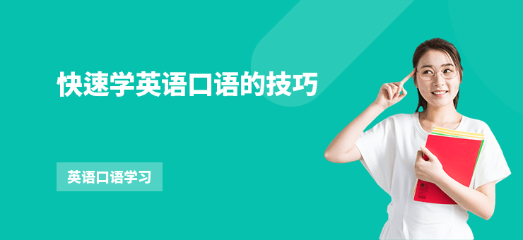 快速學(xué)英語(yǔ)口語(yǔ)的技巧