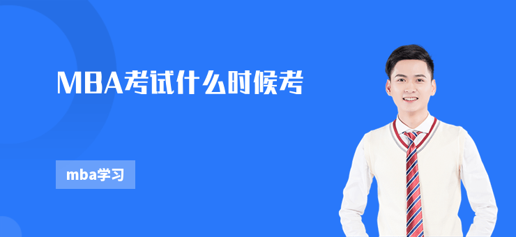 MBA考試什么時候考