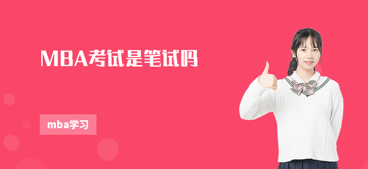 MBA考試是筆試嗎