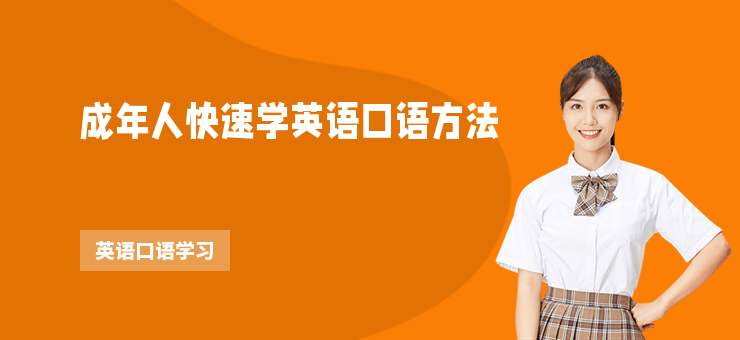 成年人快速學英語口語方法