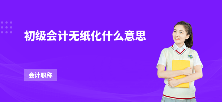 初級會計無紙化什么意思