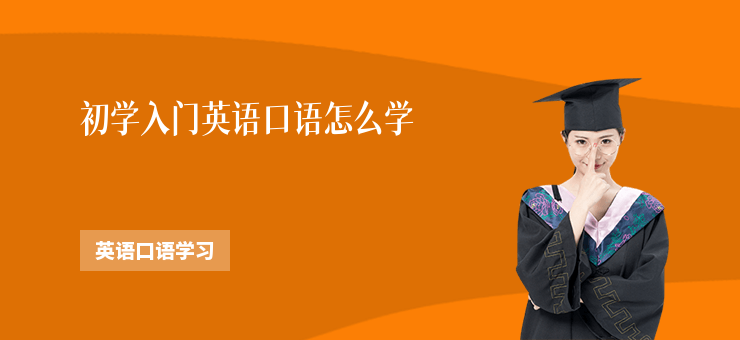 初學(xué)入門英語口語怎么學(xué)