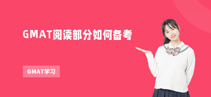 GMAT閱讀部分如何備考