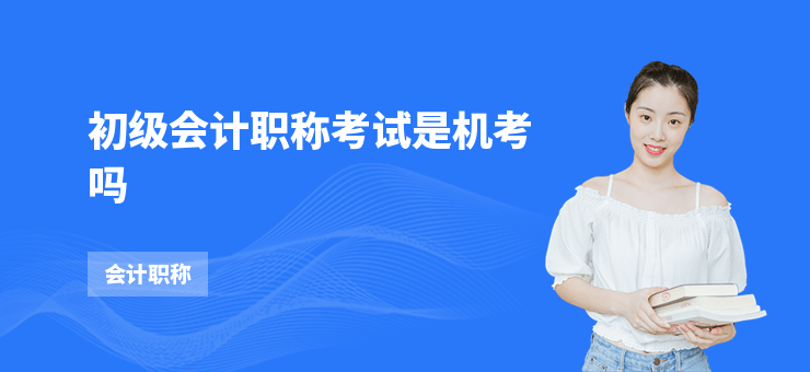 初級會計職稱考試是機考嗎