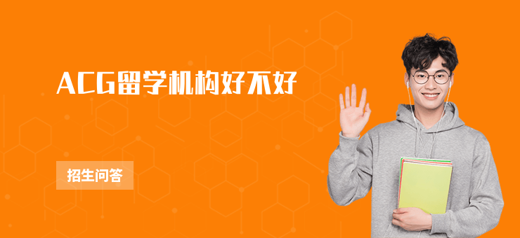 ACG留學機構好不好