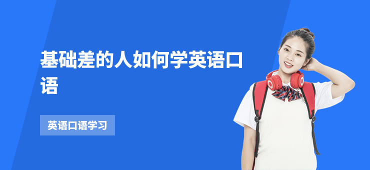 基礎差的人如何學英語口語