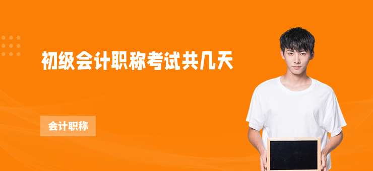 初級會計職稱考試共幾天
