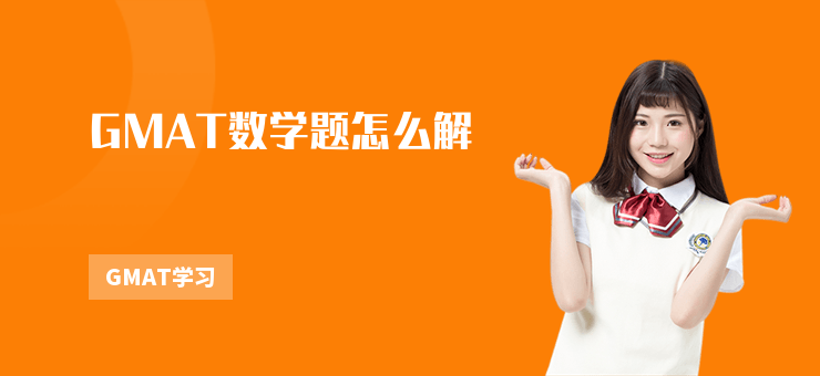 GMAT數學題怎么解