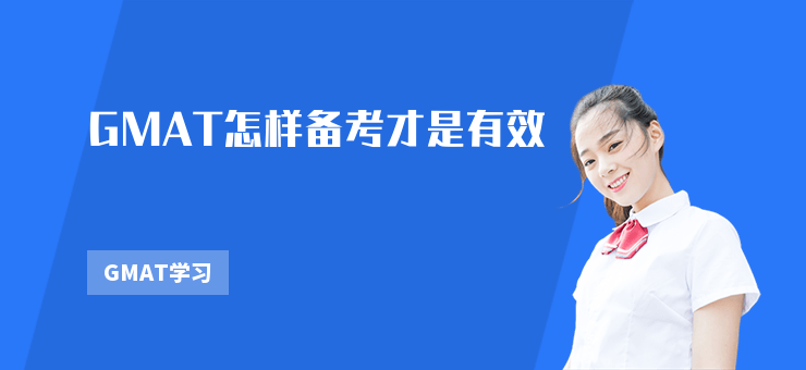 GMAT怎樣備考才是有效
