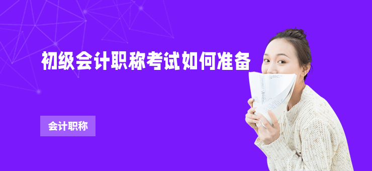 初級會計職稱考試如何準備