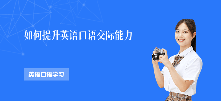 如何提升英語口語交際能力