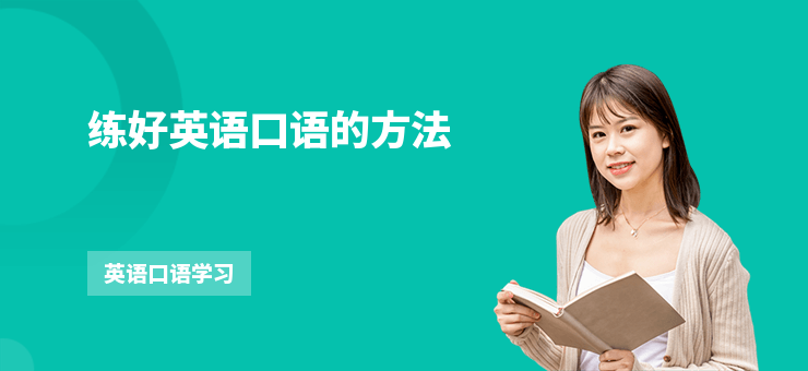 練好英語口語的方法