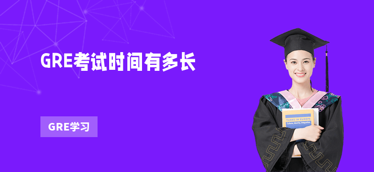 GRE考試時間有多長