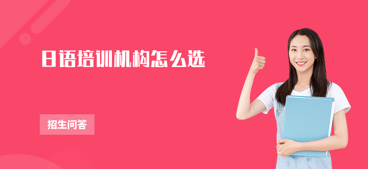 日語培訓機構怎么選