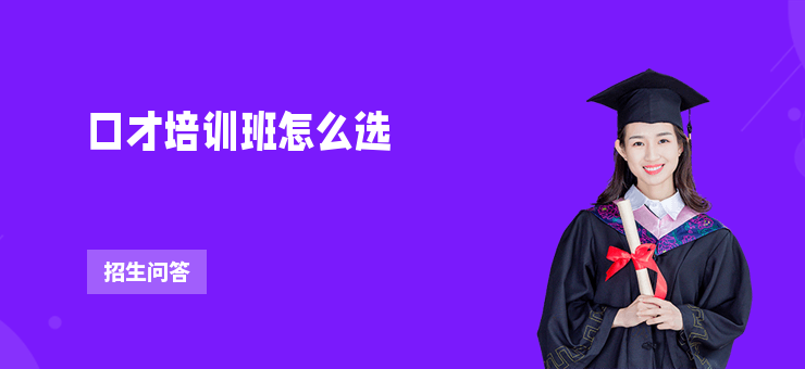口才培訓班怎么選