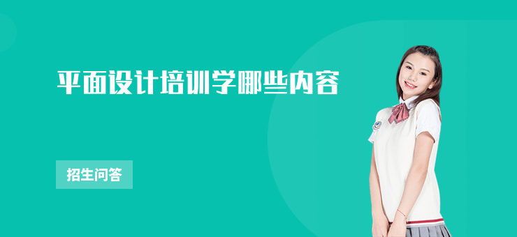 平面設計培訓學哪些內容