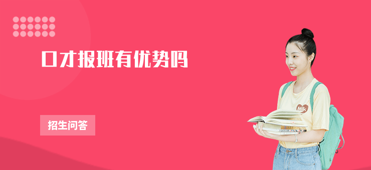 口才報班有優勢嗎