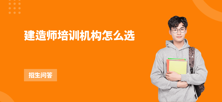 建造師培訓機構怎么選