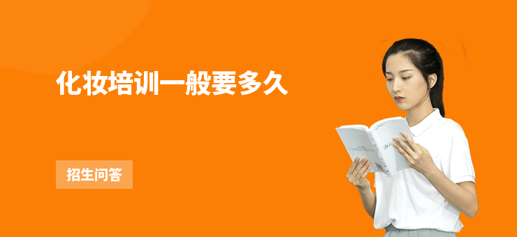 化妝培訓一般要多久