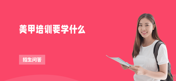 美甲培訓要學什么