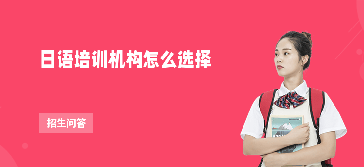 日語培訓機構怎么選擇