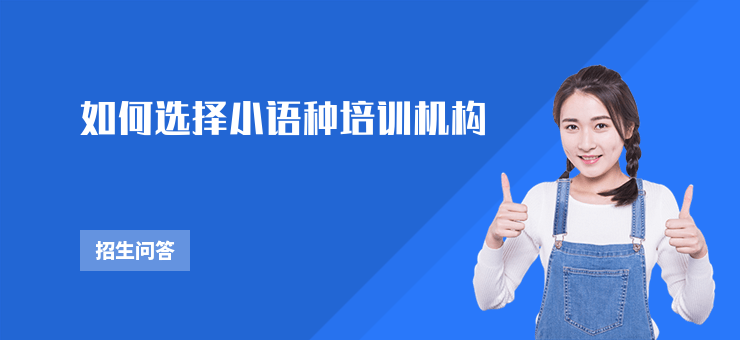如何選擇小語種培訓機構