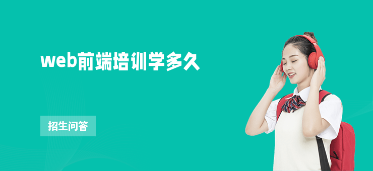web前端培訓(xùn)學(xué)多久
