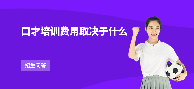 口才培訓費用取決于什么