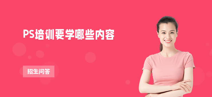 PS培訓要學哪些內容