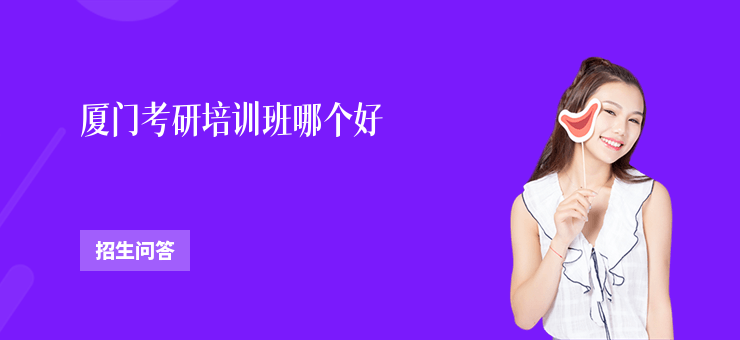 廈門考研培訓(xùn)班哪個好