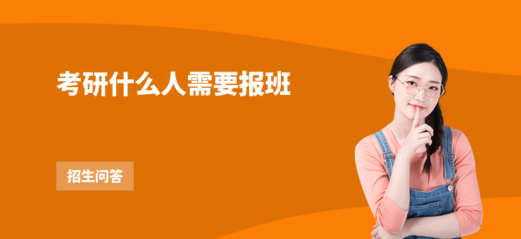 考研什么人需要報(bào)班