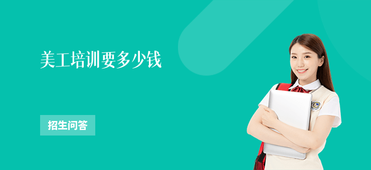 美工培訓要多少錢