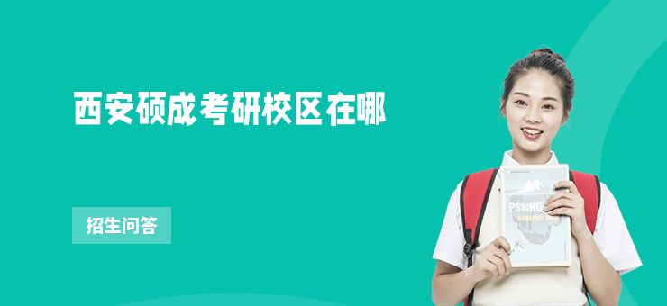 西安碩成考研校區(qū)在哪