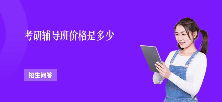 考研輔導班價格是多少