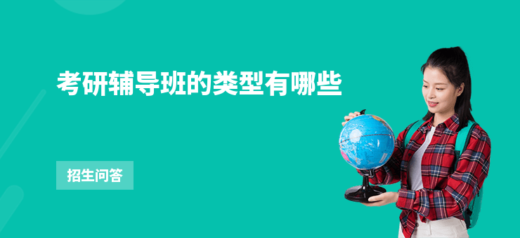 考研輔導班的類型有哪些