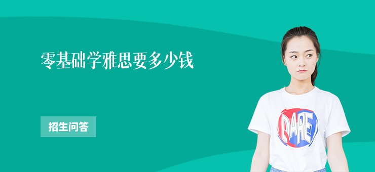 零基礎學雅思要多少錢