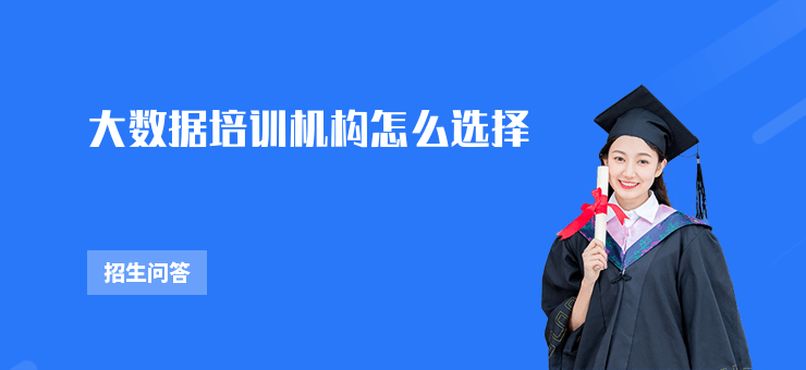 大數據培訓機構怎么選擇