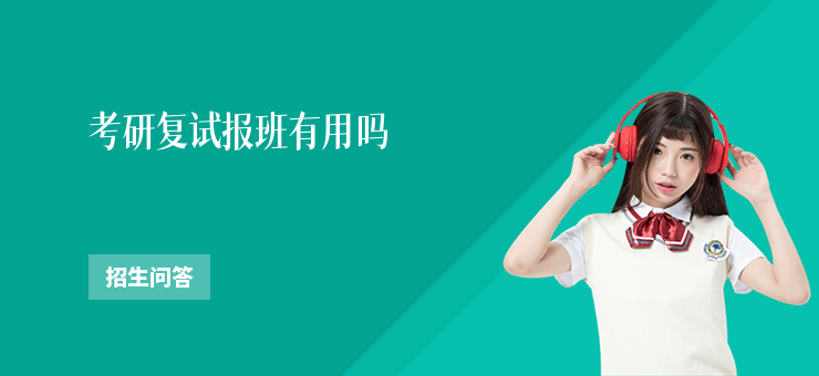 考研復試報班有用嗎