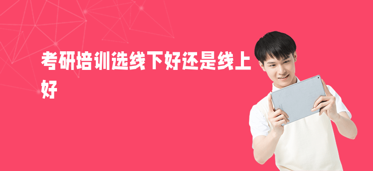 考研培訓選線下好還是線上好