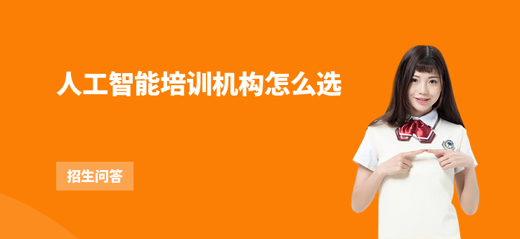 人工智能培訓機構怎么選