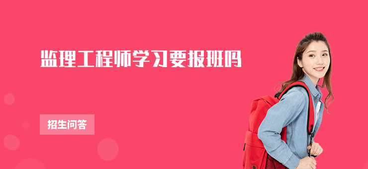 監(jiān)理工程師學(xué)習(xí)要報(bào)班嗎