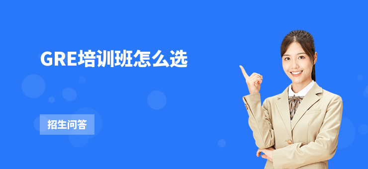 GRE培訓班怎么選